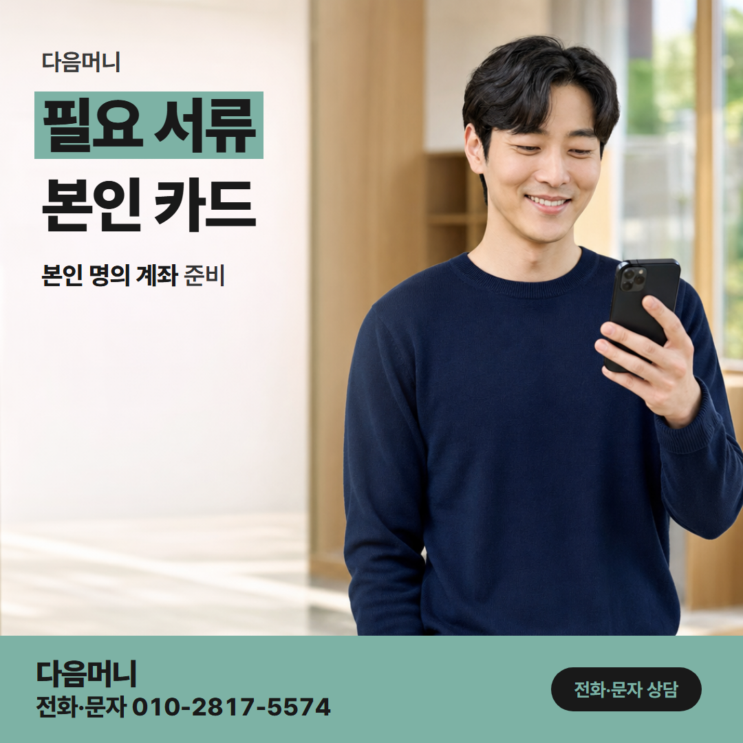 다음머니 청주카드깡 명의가 같은 카드와 입금 계좌