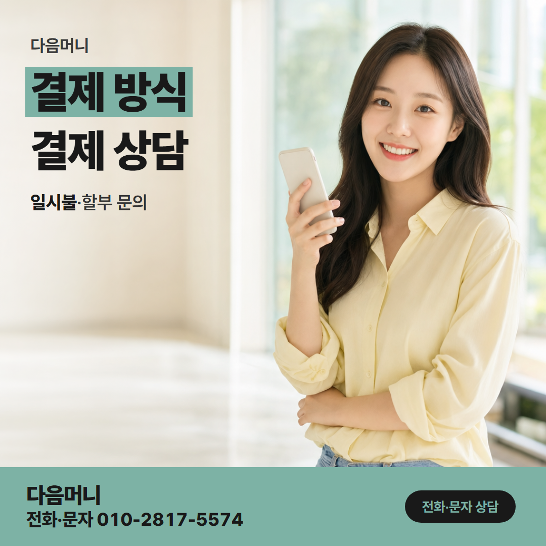 다음머니 청주카드깡 선입금 없이 시작되는 승인