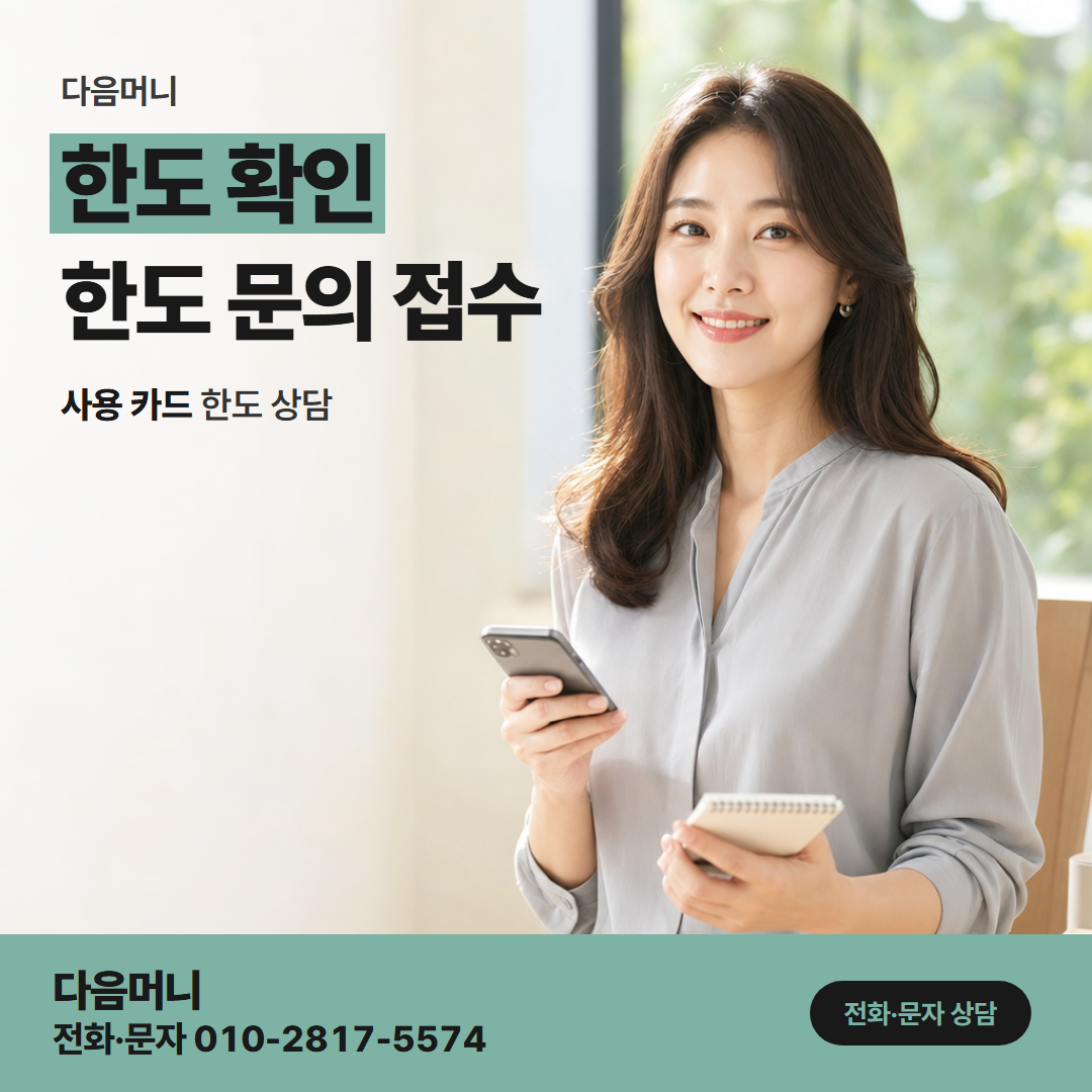 다음머니 청주카드깡 상담에서 함께 하는 조회