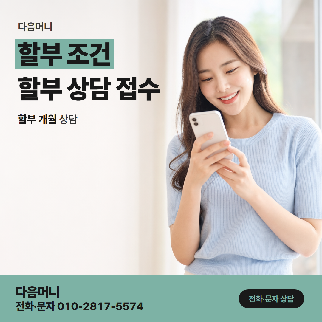 다음머니 청주카드깡 상담하며 정하는 개월